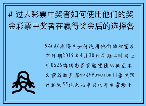 # 过去彩票中奖者如何使用他们的奖金彩票中奖者在赢得奖金后的选择各不相同。有些人选择享受奢华的生