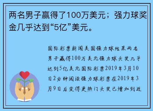 两名男子赢得了100万美元；强力球奖金几乎达到“5亿”美元。