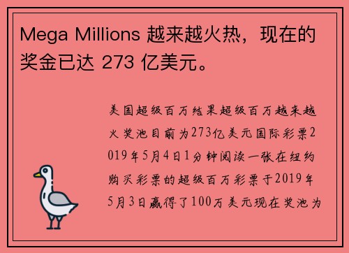 Mega Millions 越来越火热，现在的奖金已达 273 亿美元。