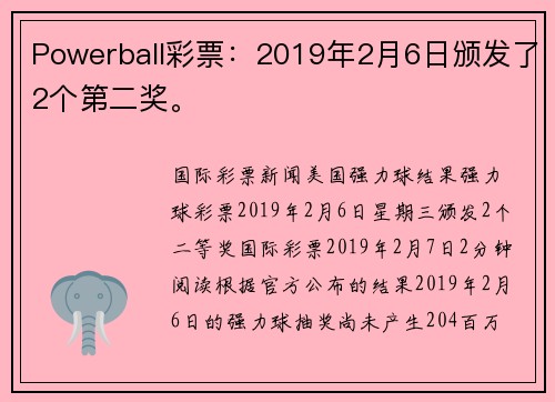Powerball彩票：2019年2月6日颁发了2个第二奖。