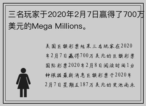 三名玩家于2020年2月7日赢得了700万美元的Mega Millions。