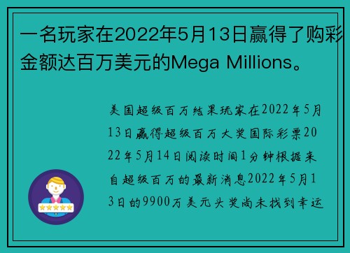 一名玩家在2022年5月13日赢得了购彩金额达百万美元的Mega Millions。