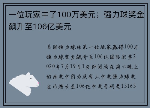 一位玩家中了100万美元；强力球奖金飙升至106亿美元