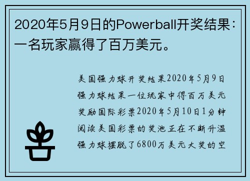 2020年5月9日的Powerball开奖结果：一名玩家赢得了百万美元。