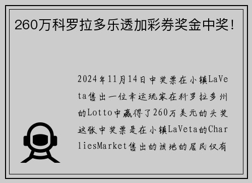260万科罗拉多乐透加彩券奖金中奖！