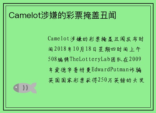 Camelot涉嫌的彩票掩盖丑闻