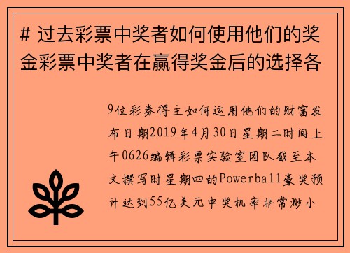 # 过去彩票中奖者如何使用他们的奖金彩票中奖者在赢得奖金后的选择各不相同。有些人选择享受奢华的生