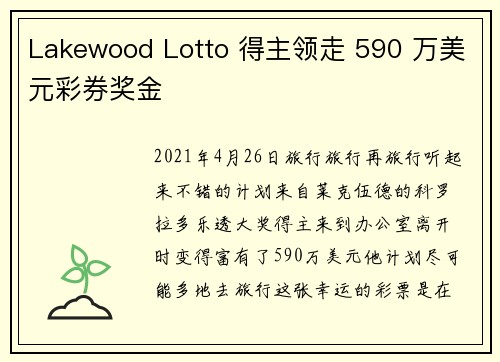 Lakewood Lotto 得主领走 590 万美元彩券奖金
