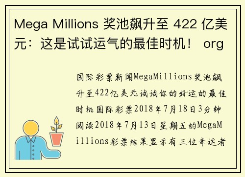Mega Millions 奖池飙升至 422 亿美元：这是试试运气的最佳时机！ org