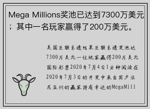 Mega Millions奖池已达到7300万美元；其中一名玩家赢得了200万美元。