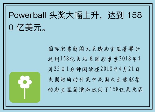 Powerball 头奖大幅上升，达到 1580 亿美元。