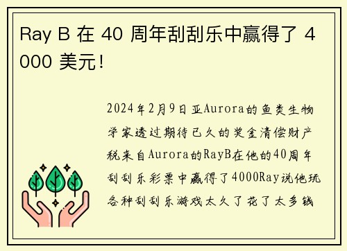 Ray B 在 40 周年刮刮乐中赢得了 4000 美元！