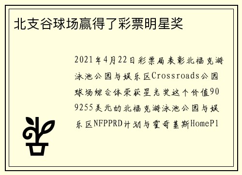北支谷球场赢得了彩票明星奖