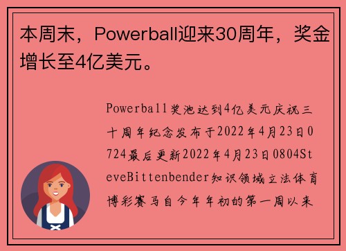 本周末，Powerball迎来30周年，奖金增长至4亿美元。