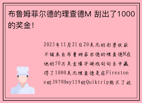 布鲁姆菲尔德的理查德M 刮出了1000的奖金！
