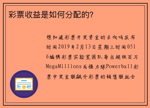 彩票收益是如何分配的？