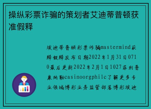 操纵彩票诈骗的策划者艾迪蒂普顿获准假释
