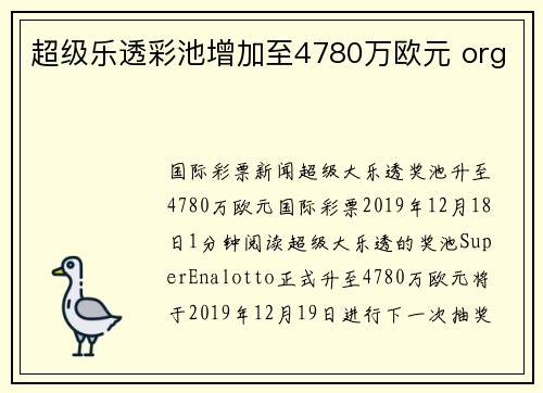 超级乐透彩池增加至4780万欧元 org