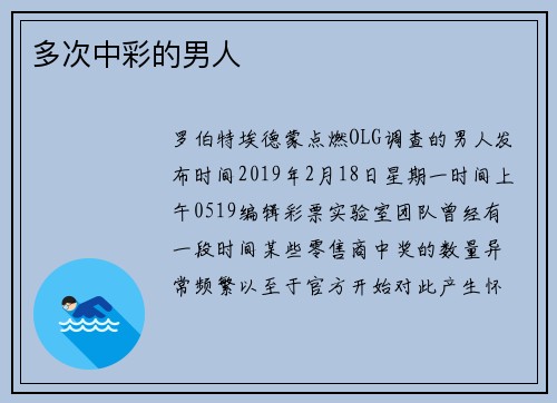 多次中彩的男人