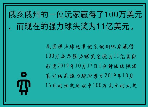 俄亥俄州的一位玩家赢得了100万美元，而现在的强力球头奖为11亿美元。