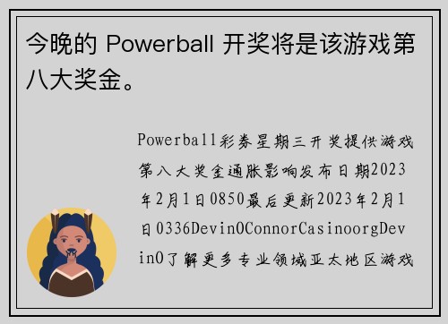 今晚的 Powerball 开奖将是该游戏第八大奖金。