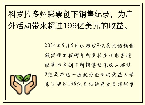 科罗拉多州彩票创下销售纪录，为户外活动带来超过196亿美元的收益。