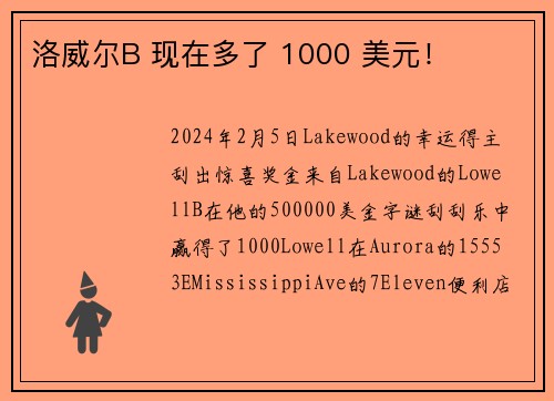 洛威尔B 现在多了 1000 美元！