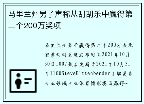 马里兰州男子声称从刮刮乐中赢得第二个200万奖项