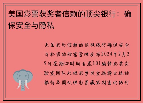 美国彩票获奖者信赖的顶尖银行：确保安全与隐私