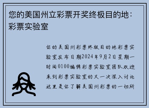 您的美国州立彩票开奖终极目的地：彩票实验室