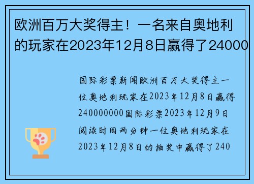 欧洲百万大奖得主！一名来自奥地利的玩家在2023年12月8日赢得了240000000欧元。