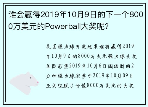 谁会赢得2019年10月9日的下一个8000万美元的Powerball大奖呢？