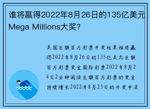 谁将赢得2022年8月26日的135亿美元Mega Millions大奖？