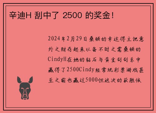 辛迪H 刮中了 2500 的奖金！