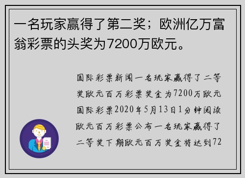 一名玩家赢得了第二奖；欧洲亿万富翁彩票的头奖为7200万欧元。