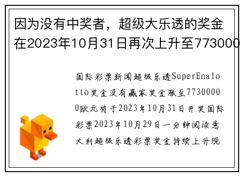 因为没有中奖者，超级大乐透的奖金在2023年10月31日再次上升至77300000美元。