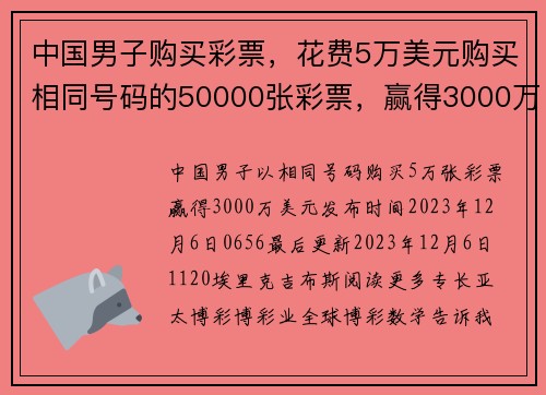 中国男子购买彩票，花费5万美元购买相同号码的50000张彩票，赢得3000万美元奖金 