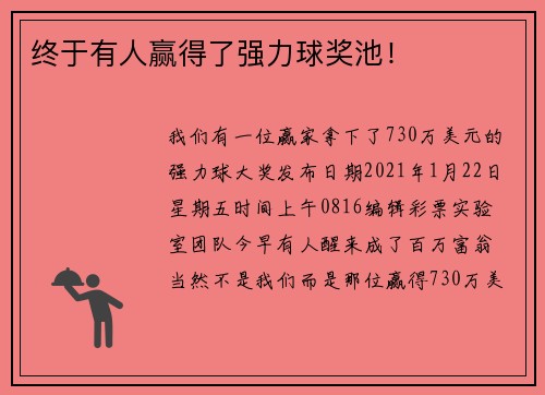 终于有人赢得了强力球奖池！