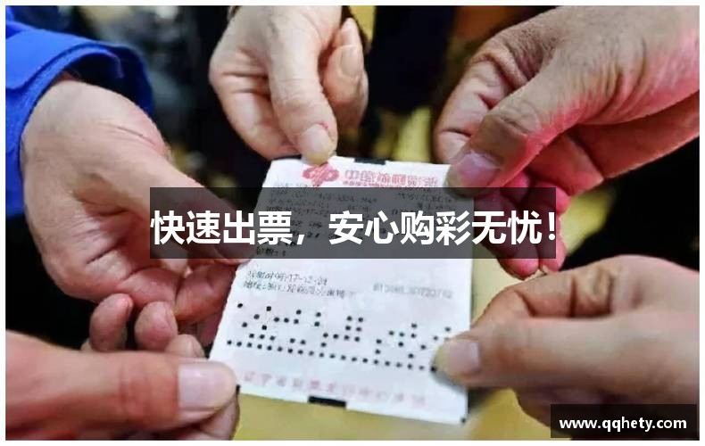 快三带赚计划导师快速出票，安心购彩无忧！